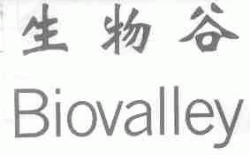生物谷;BIOVALLEY