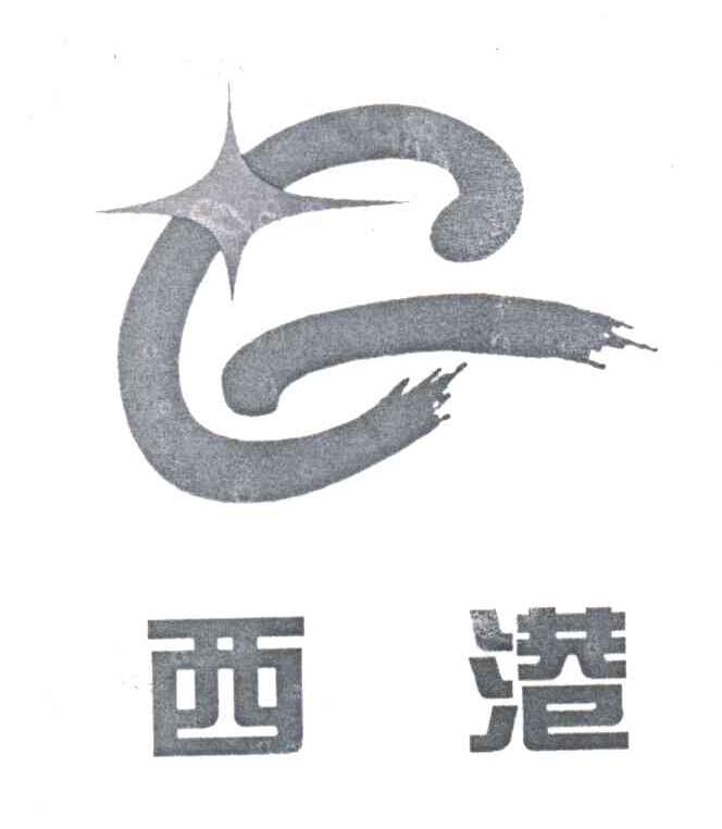 西港