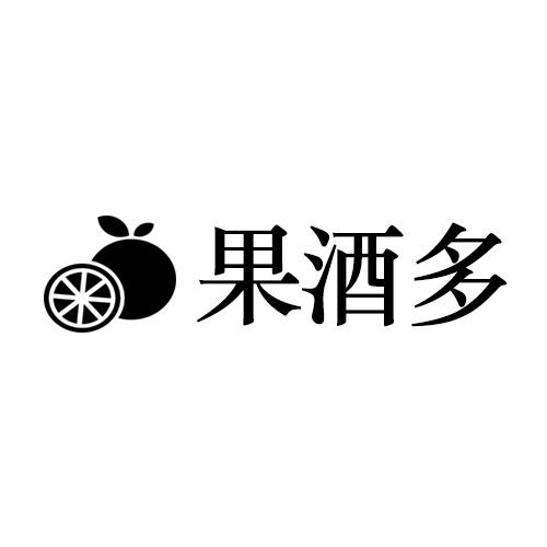 果酒多