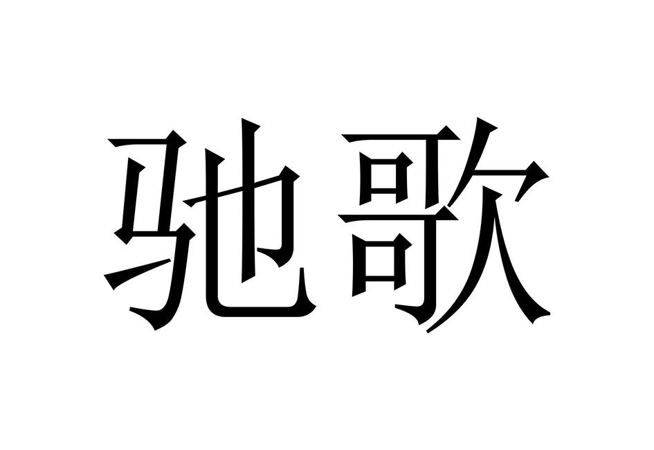 驰歌