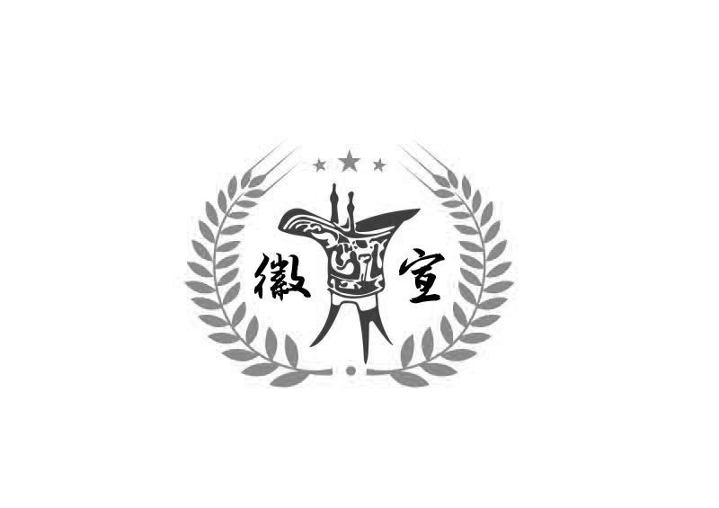 徽宣