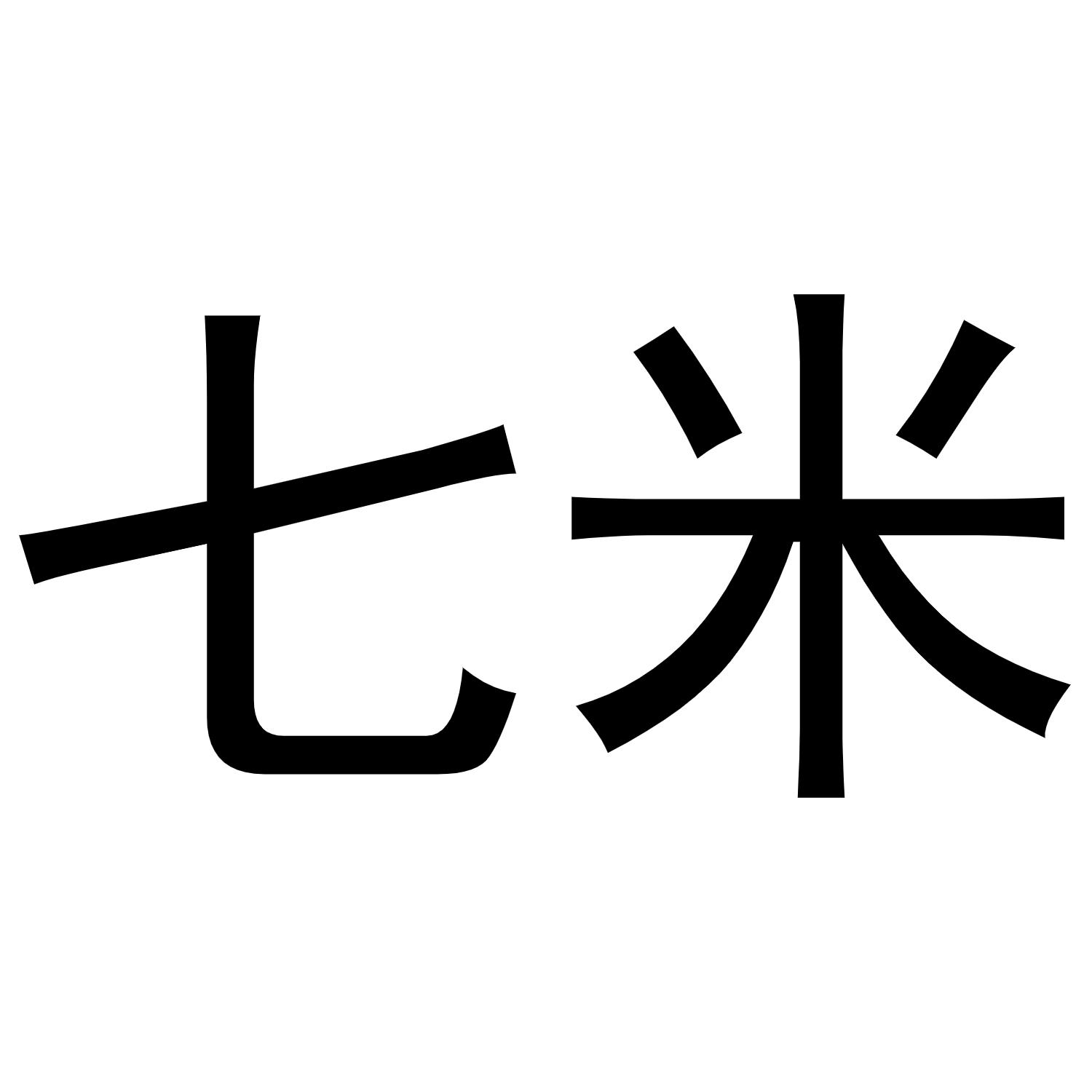 七米