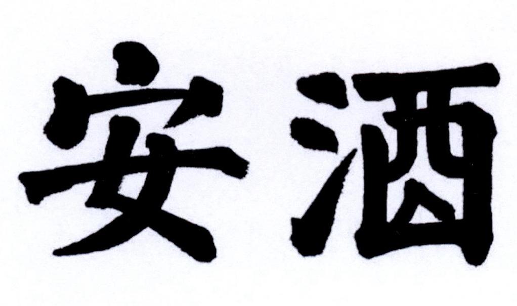 安酒