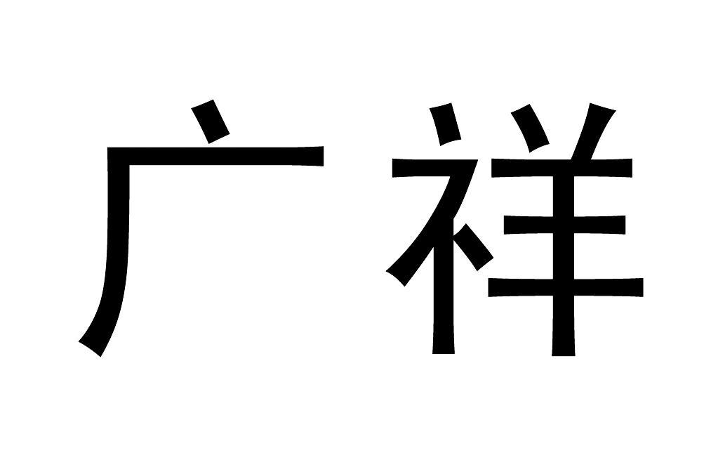 广祥