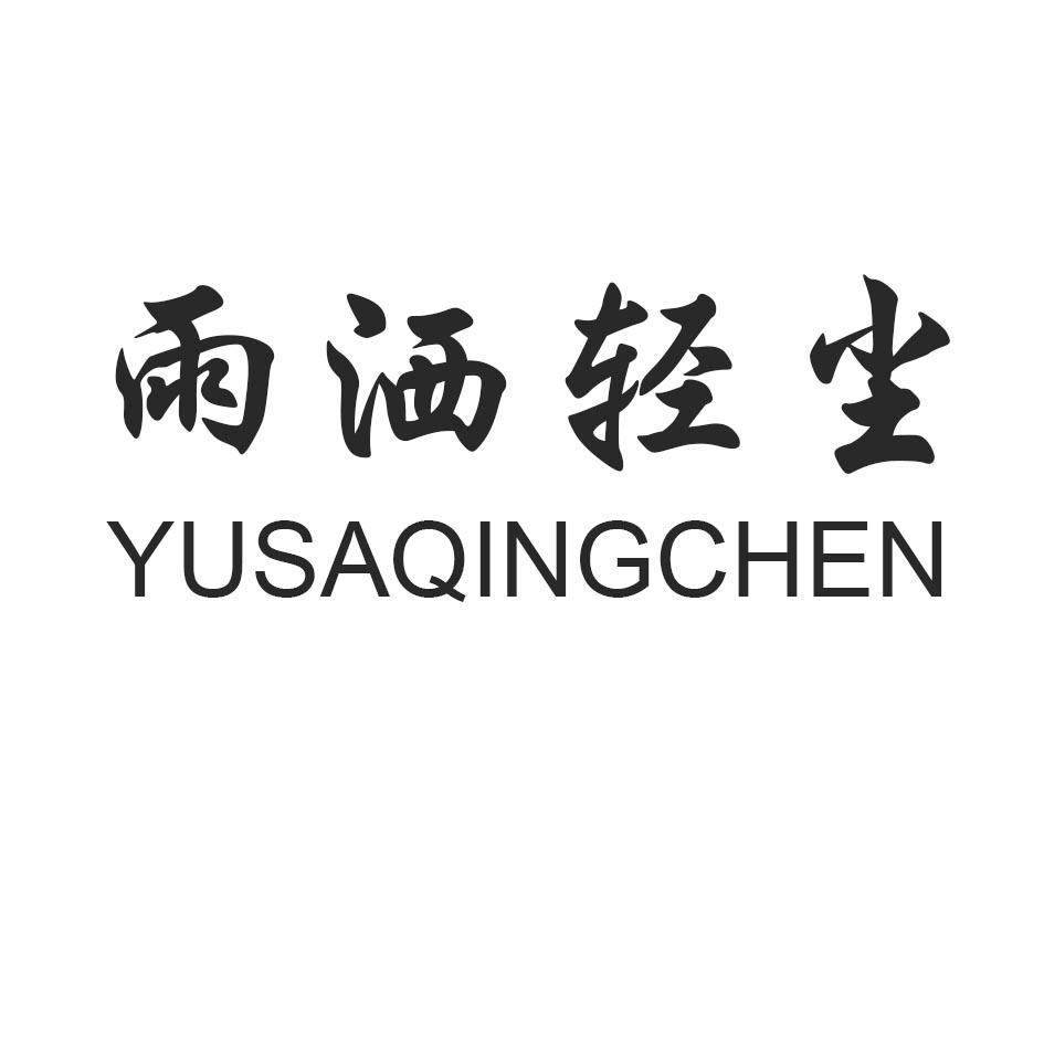 雨洒轻尘