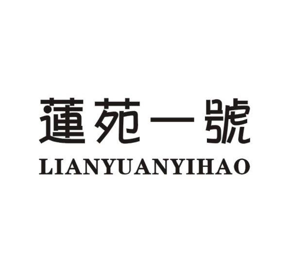 莲苑一号