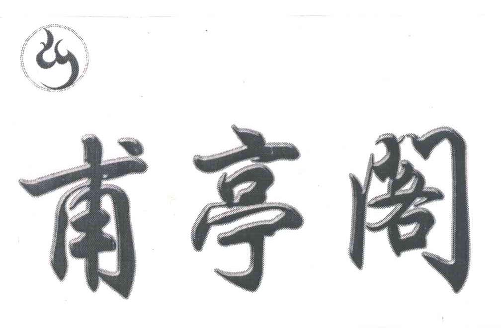 甫亭阁