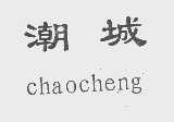 潮城