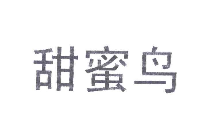 甜蜜鸟