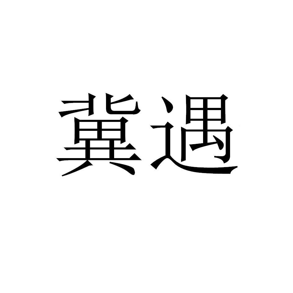冀遇