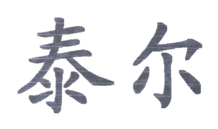 泰尔
