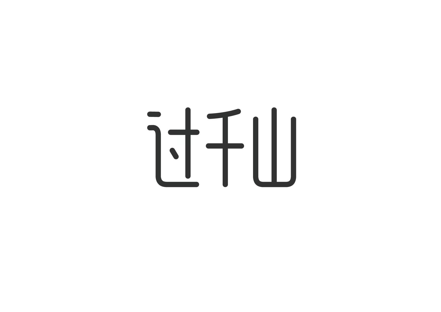 过千山