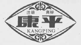康平