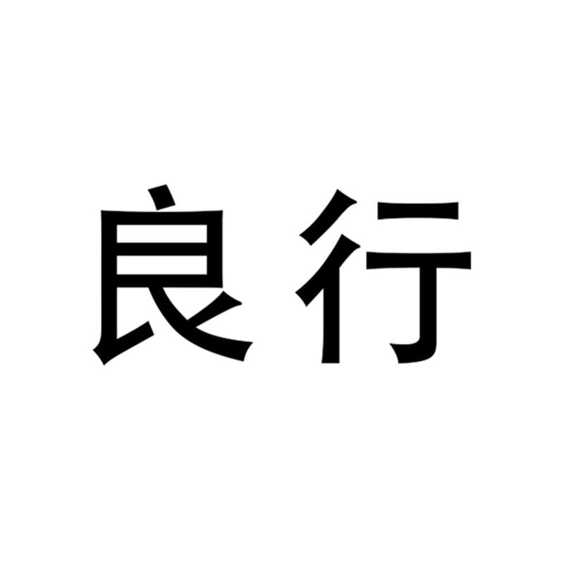 良行