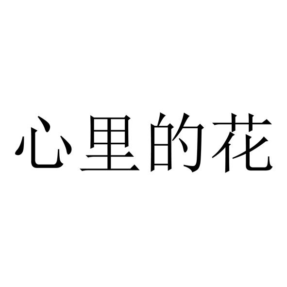 心里的花