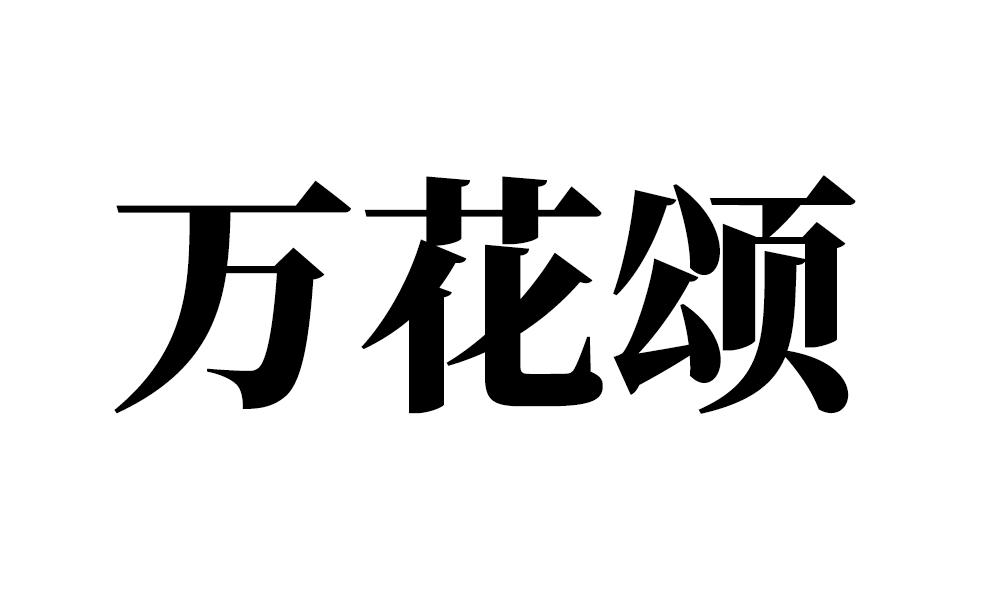 万花颂