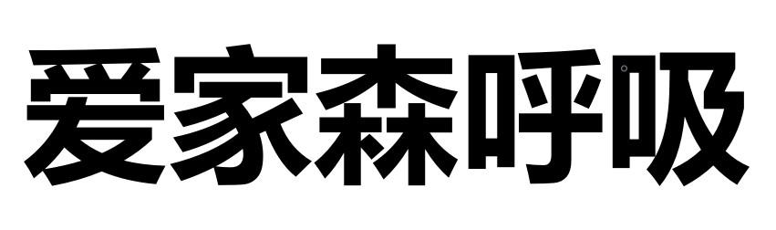 爱家森呼吸