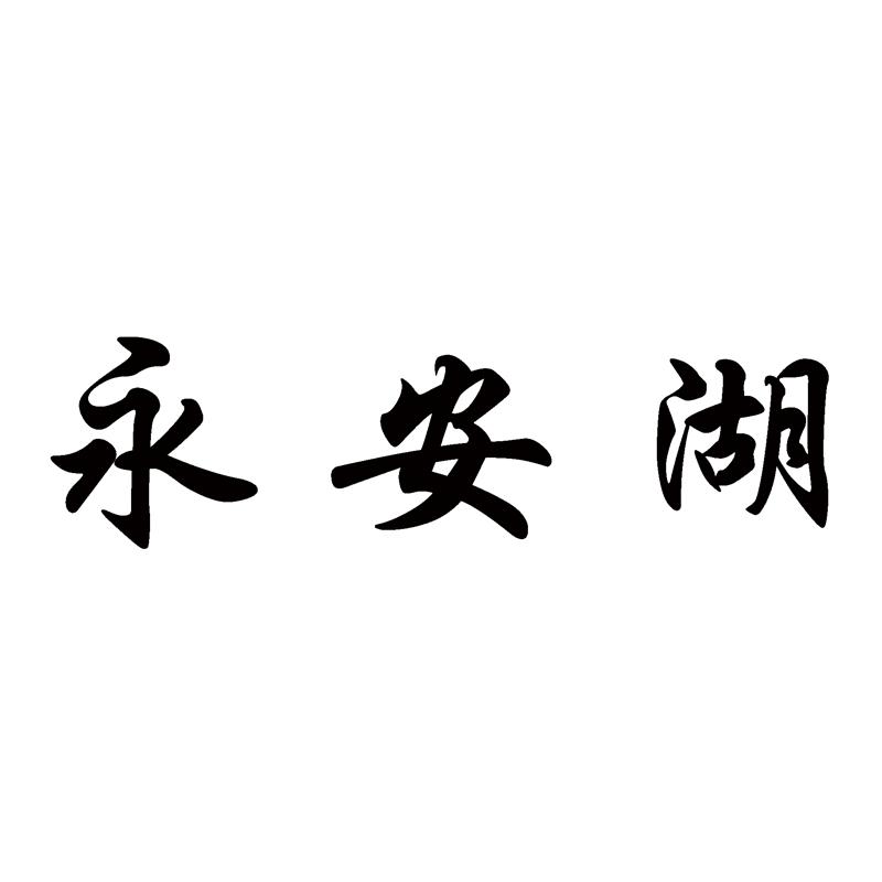 永安湖