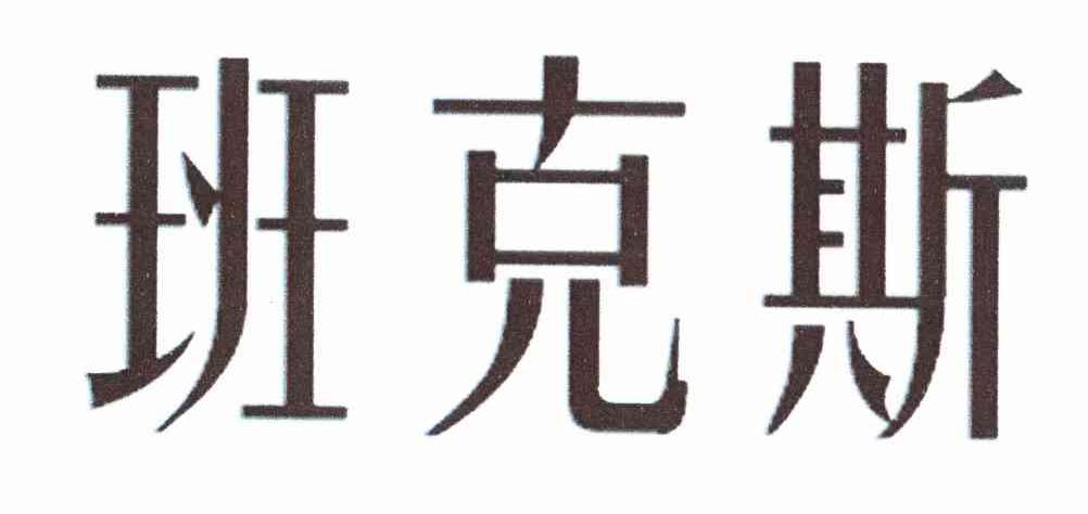 班克斯