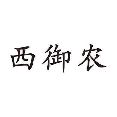 西御农