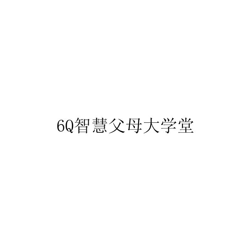 6Q智慧父母大学堂