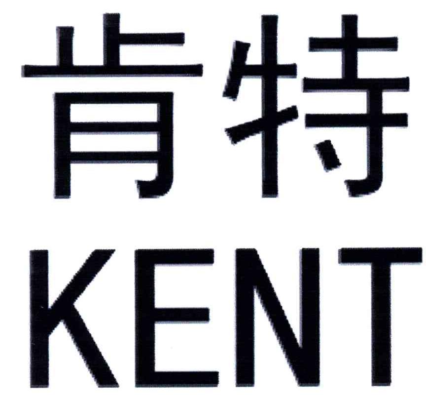 肯特;KENT