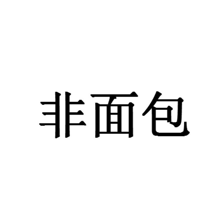 非面包