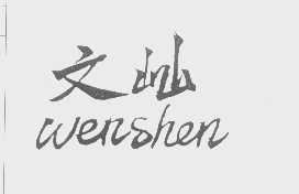 文屾