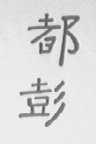 都彭