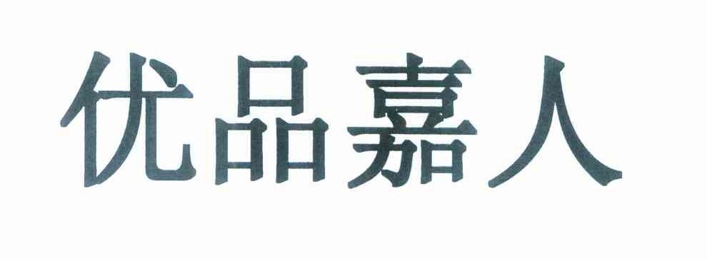 优品嘉人