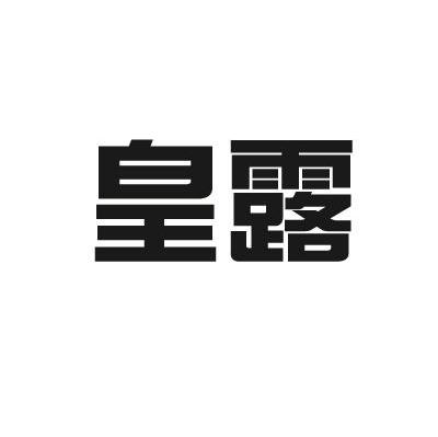 皇露