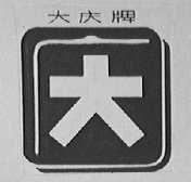 大庆
