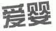 爱婴