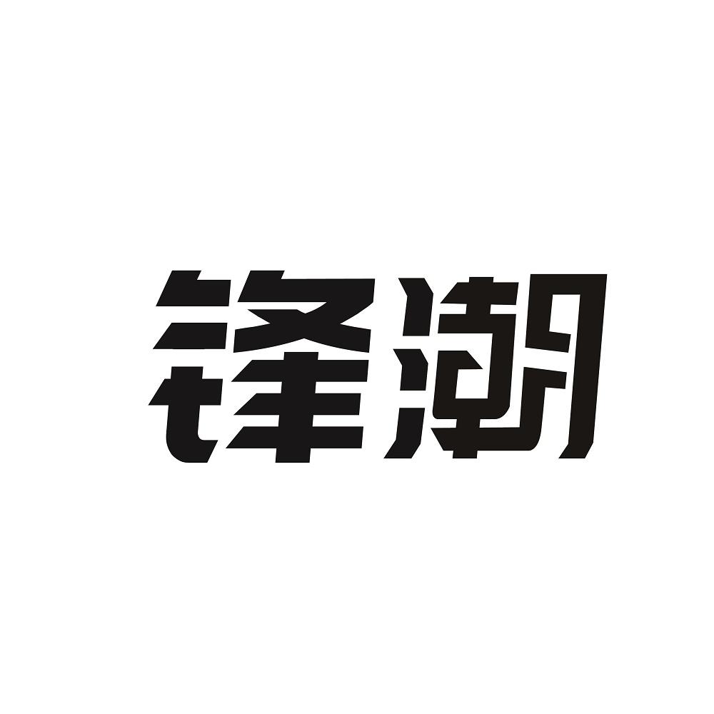 锋潮