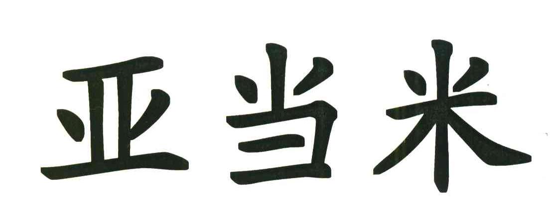亚当米