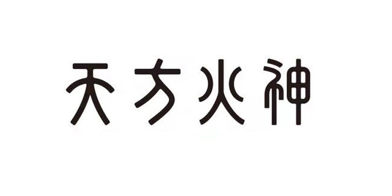 天方火神