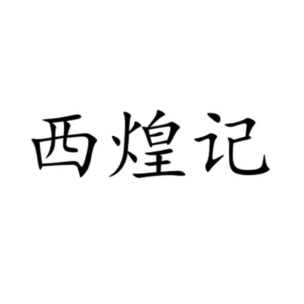 西煌记