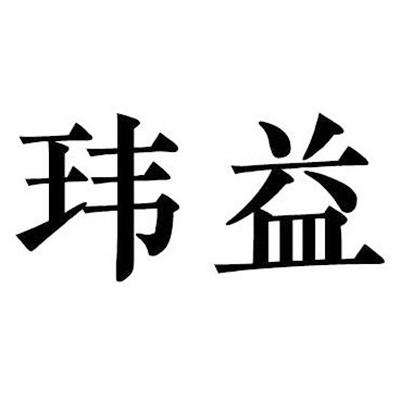 玮益
