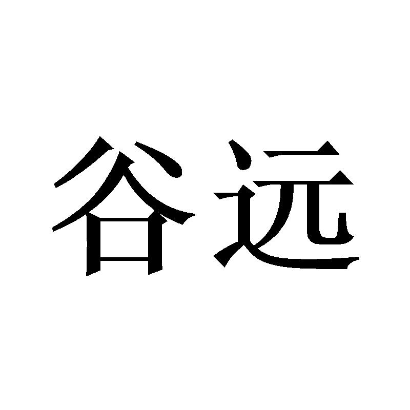 谷远