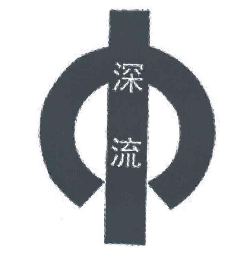 深流