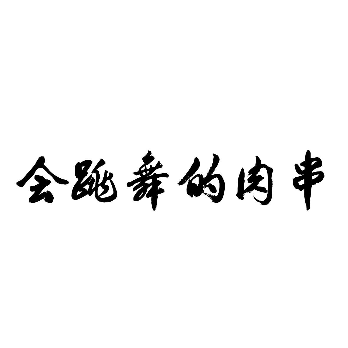 会跳舞的肉串