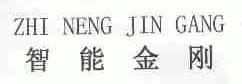 智能金刚