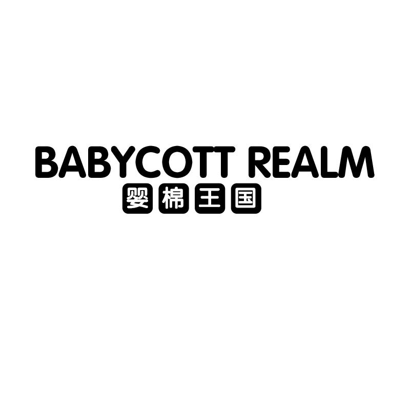 婴棉王国 BABYCOTT REALM