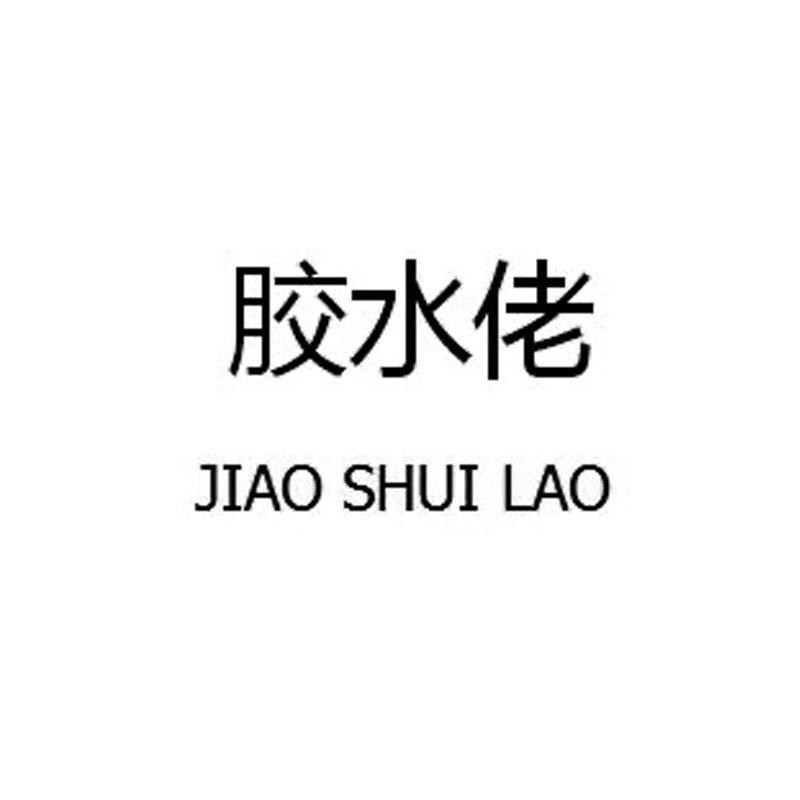 胶水佬