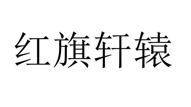 红旗轩辕