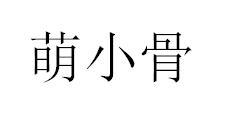 萌小骨