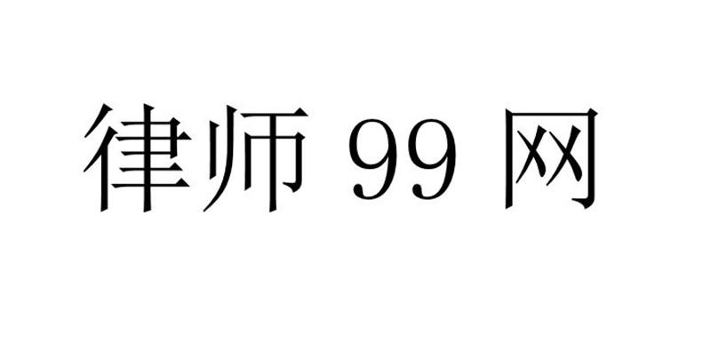 律师99网