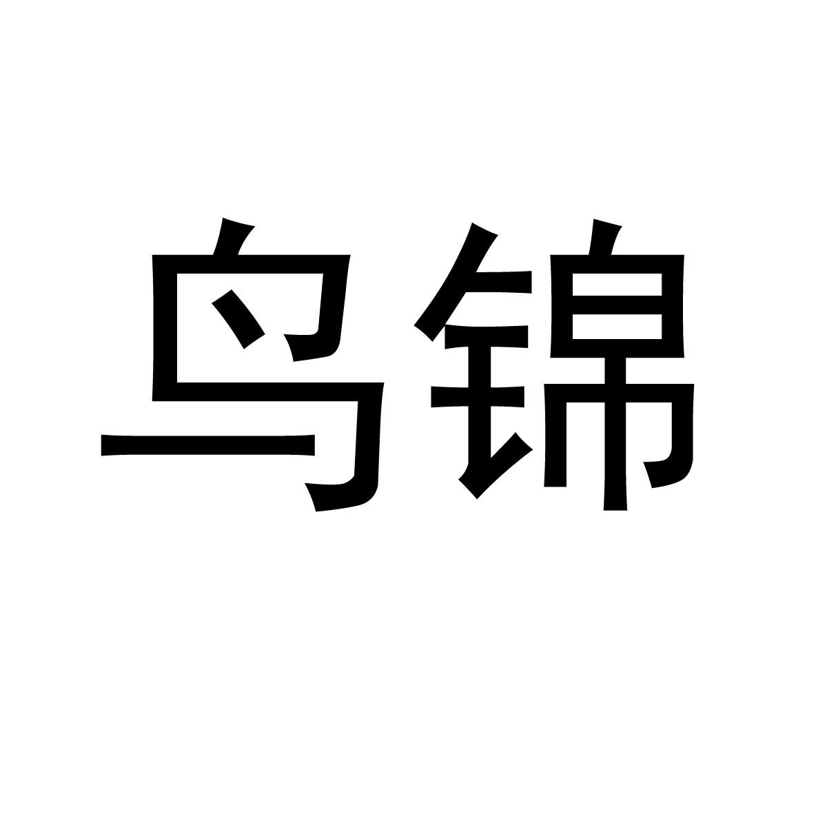 鸟锦