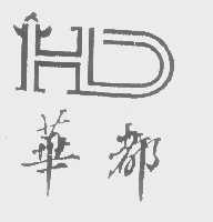 华都