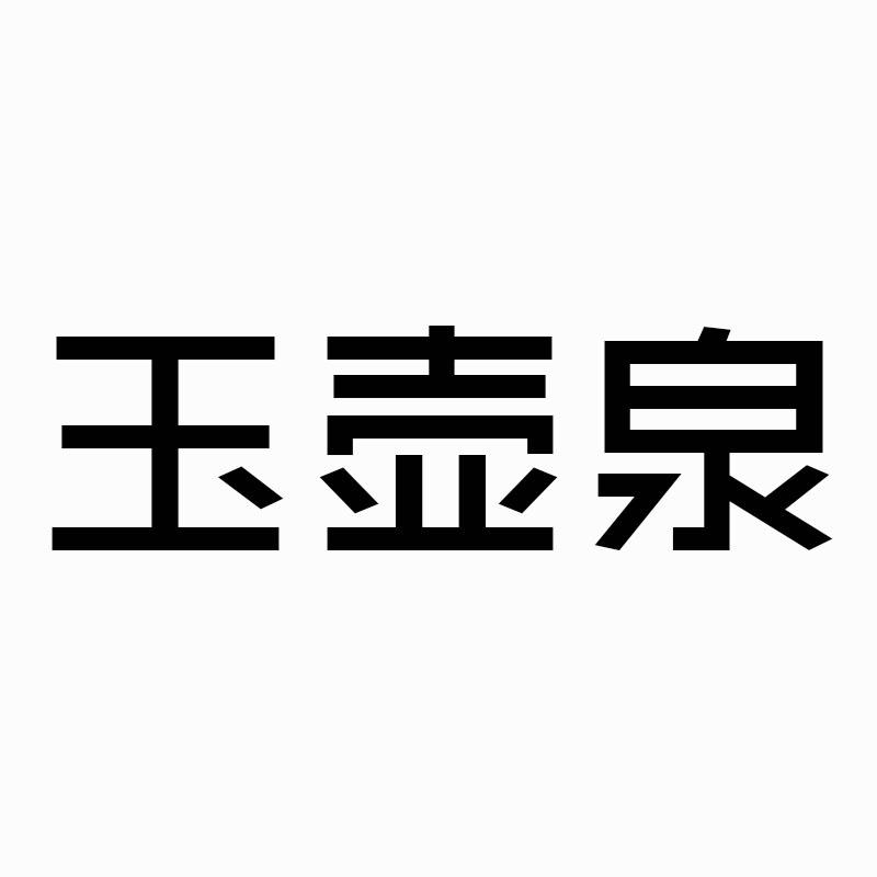 玉壶泉